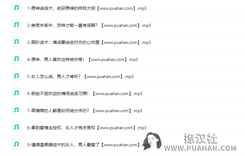 花镇情感《十堂完美关系话术课,让男人对你疼爱有加》