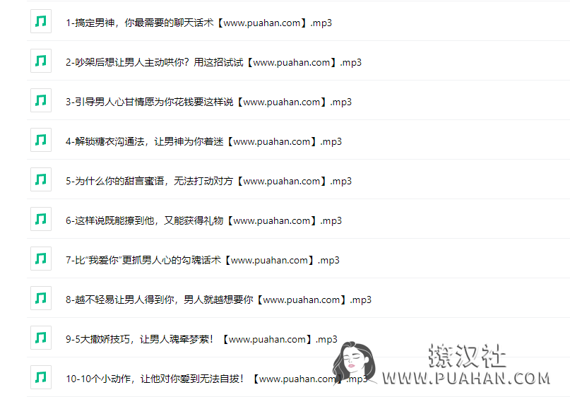 花镇情感《10堂勾心话术实战课,让男人戒不掉的女人》